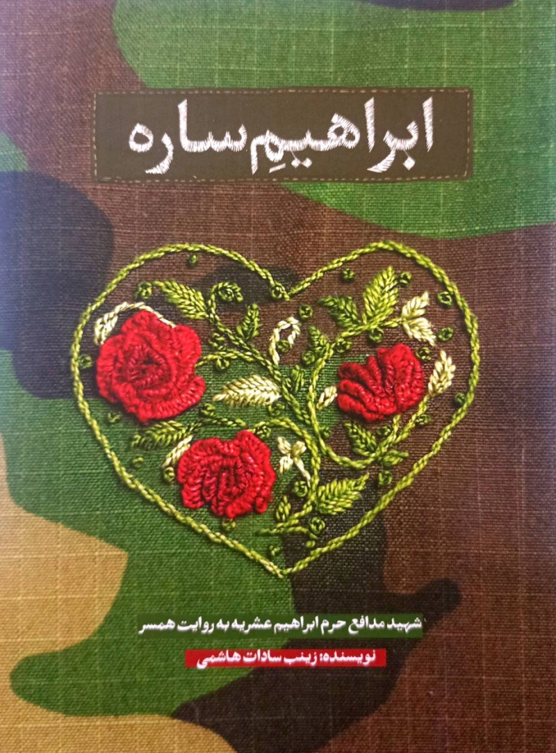 ابراهیم ساره: شهید مدافع حرم ابراهیم عشریه به روایت همسر