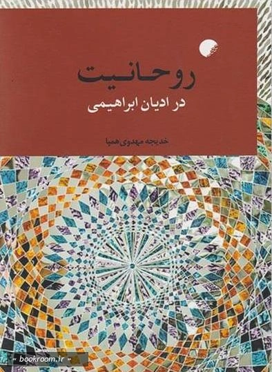 روحانیت در ادیان ابراهیمی