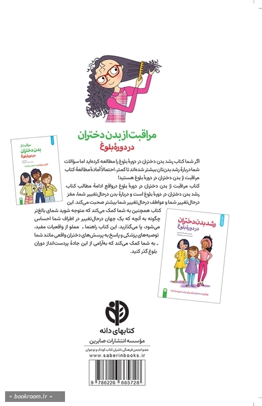 مراقبت از بدن دختران در دوره بلوغ