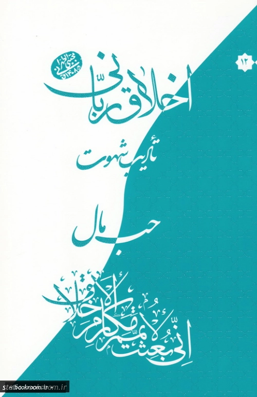 اخلاق ربانی 12: تادیب شهوت؛ حب مال