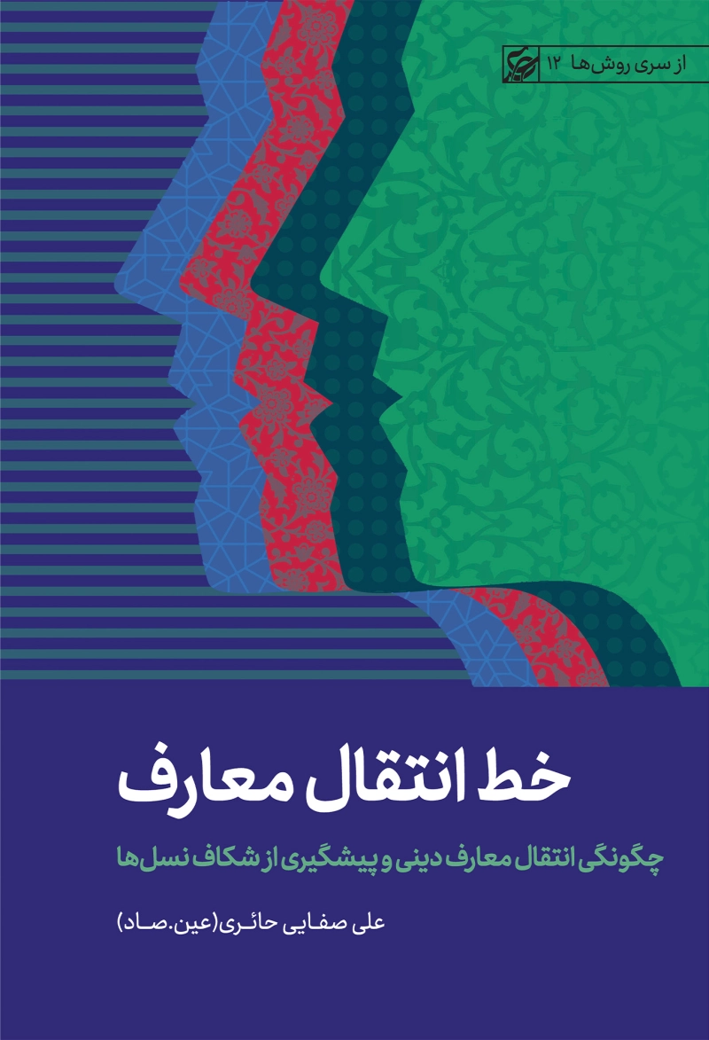 خط انتقال معارف: چگونگی انتقال معارف دینی و پیشگیری از شکاف نسل ها