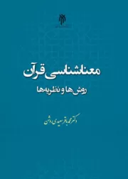 معناشناسی قرآن؛ روش ها و نظریه ها