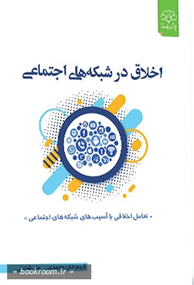 اخلاق در شبکه های اجتماعی: مواجهه ای اخلاقی با آسیب های شبکه های اجتماعی