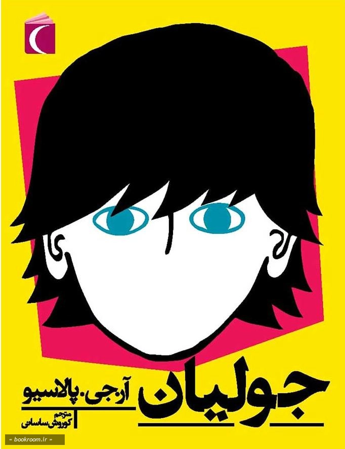 جولیان: یک داستان شگفت انگیز