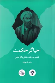احیاگر حکمت: نگاهی به زمانه، زندگی و آثار فارابی