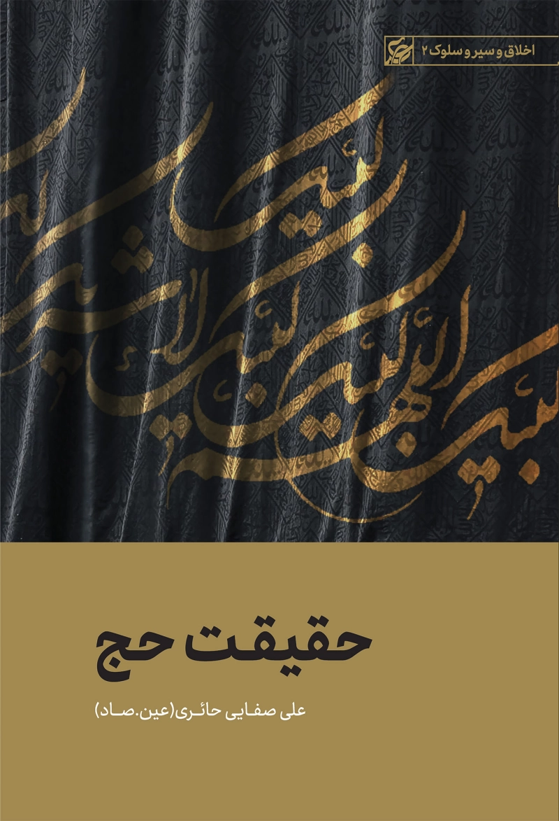 حقیقت حج به ضمیمه ذبح، عامل حیات برتر