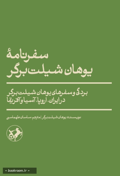 سفرنامه یوهان شیلت برگر: بردگی و سفرهای یوهان شیلت برگر در ایران، اروپا، آسیا و آفریقا (1427 - 1396 م. / 831 - 798ق.)