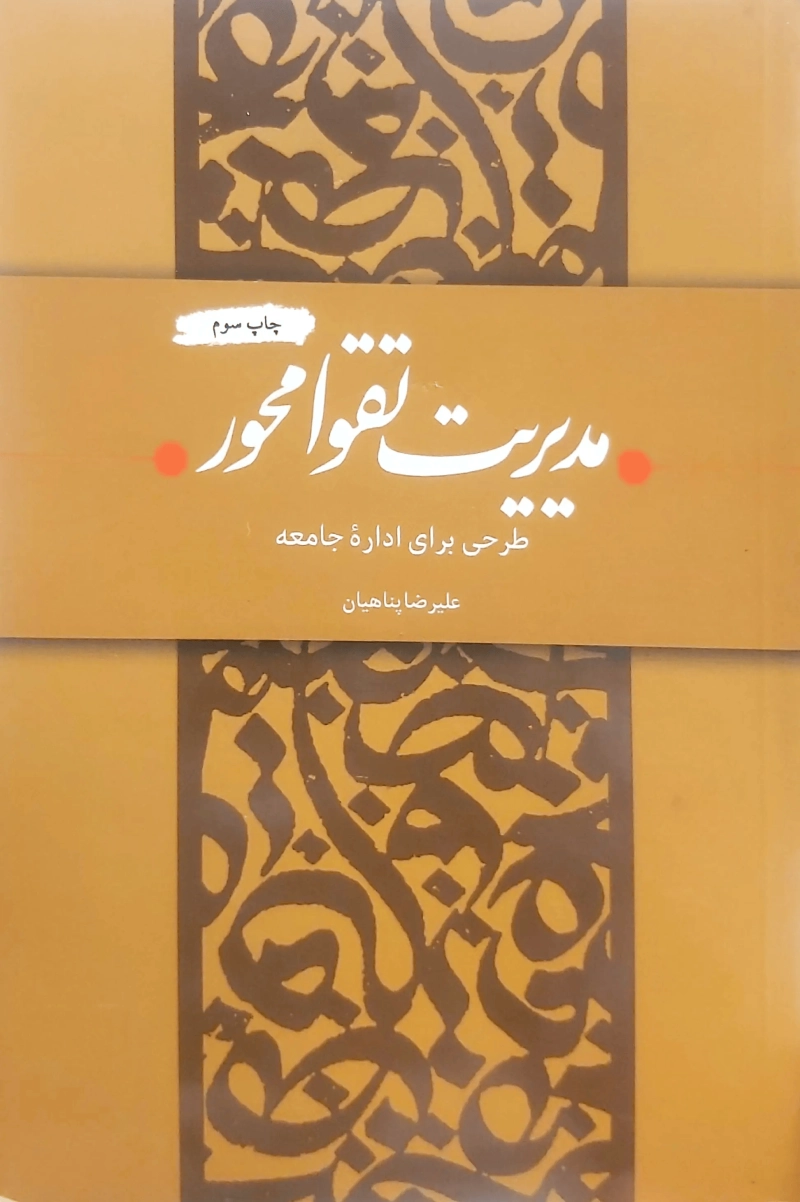 مدیریت تقوا محور: طرحی برای اداره جامعه