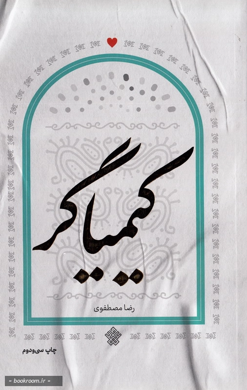 کیمیاگر (عهد مانا)