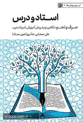 استاد و درس: صرف و نحو؛ نگاهی نو به روش آموزش ادبیات عرب