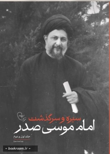 سیره و سرگذشت امام موسی صدر (دو جلد در یک مجلد)