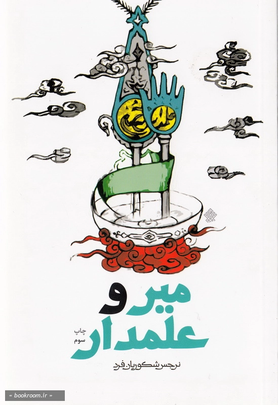 میر و علمدار