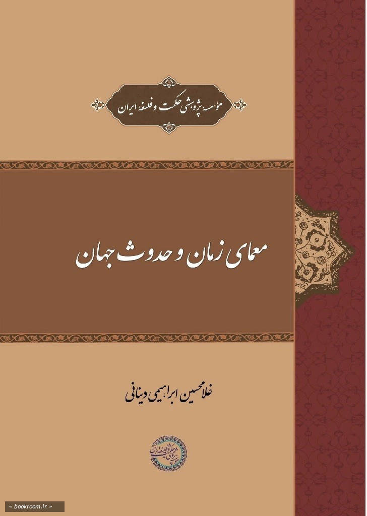 معمای زمان و حدوث جهان