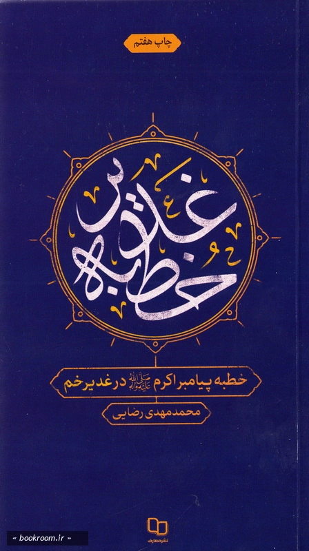 خطبه پیامبر اکرم (ص) در غدیر خم معروف به غدیریه