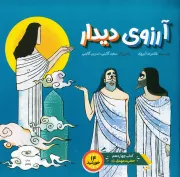 چهارده خورشید 14: آرزوی دیدار