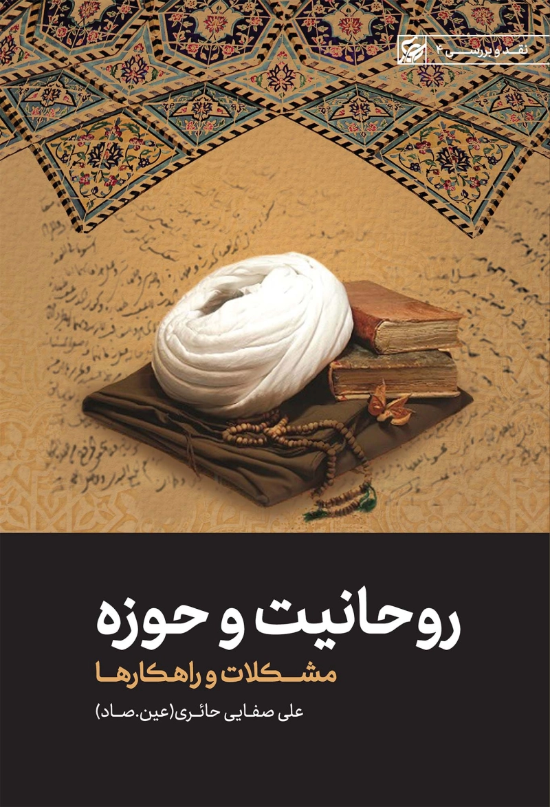 روحانیت و حوزه (مشکلات و راهکارها)