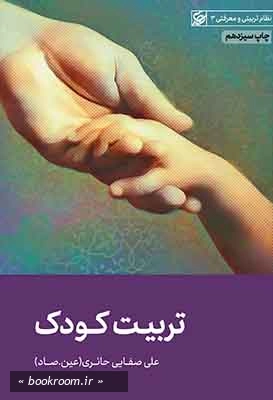 تربیت کودک