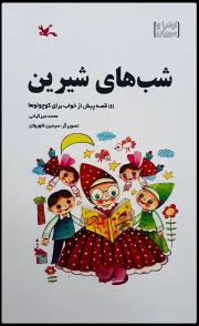 شب های شیرین