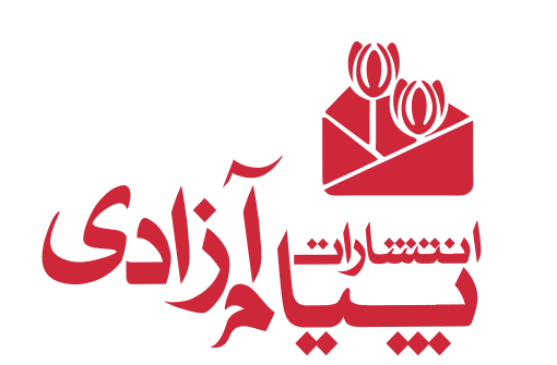 پیام آزادی