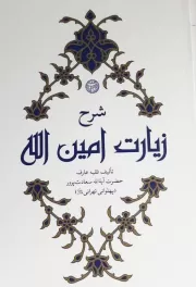 شرح زیارت امین الله (آفتاب فطرت)