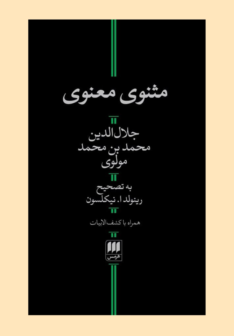 مثنوی معنوی