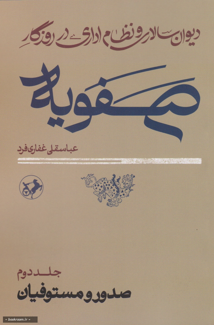 دیوان سالاری و نظام اداری در روزگار صفویه (دوره دو جلدی)