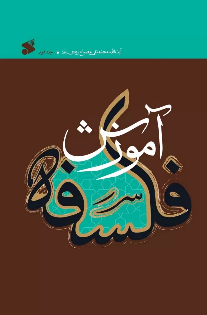 آموزش فلسفه - جلد دوم