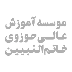 موسسه آموزش عالی حوزوی خاتم النبیین