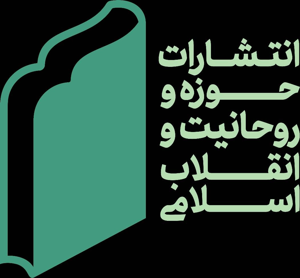 حوزه و روحانیت و انقلاب اسلامی