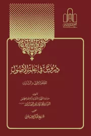 دروس فی علم الاصول: الحلقه الاولی و الثانیه