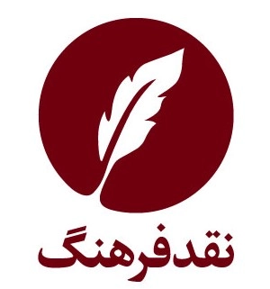 نقد فرهنگ