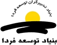 بنیاد توسعه فردا