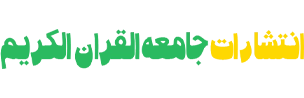 جامعه القرآن الکریم