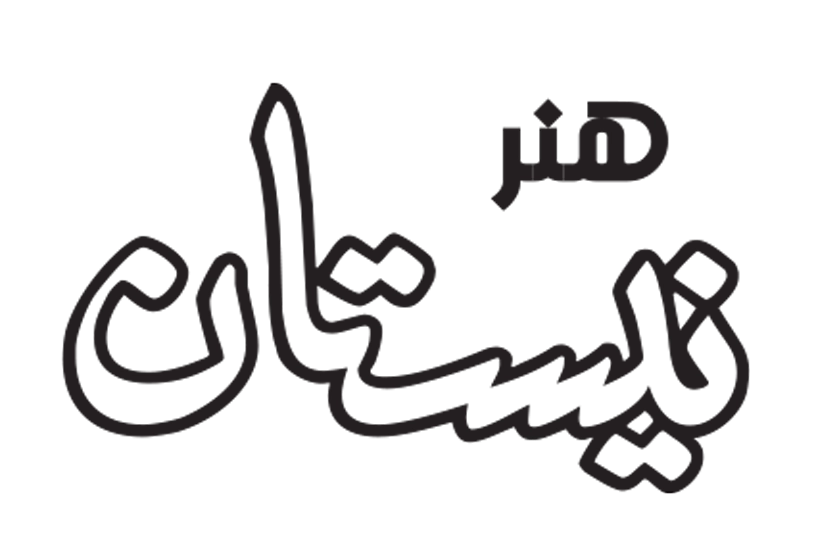 نیستان هنر