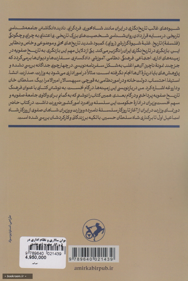 دیوان سالاری و نظام اداری در روزگار صفویه (دوره دو جلدی)