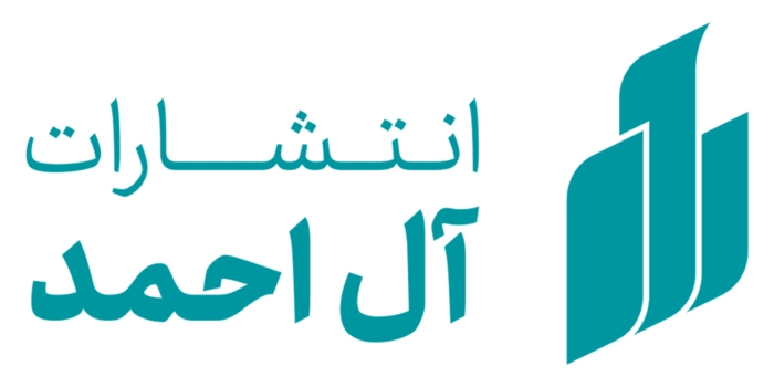 آل احمد (ع)