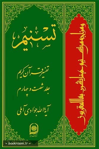 تسنیم: تفسیر قرآن کریم - جلد شصت و چهارم