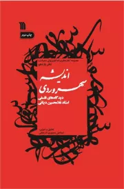 اندیشه سهروردی؛ دیدگاه‌ های فلسفی استاد غلامحسین دینانی