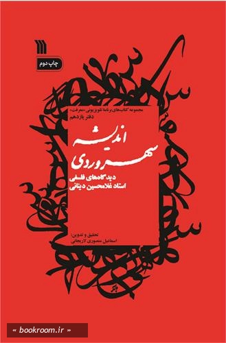 اندیشه سهروردی؛ دیدگاه‌ های فلسفی استاد غلامحسین دینانی