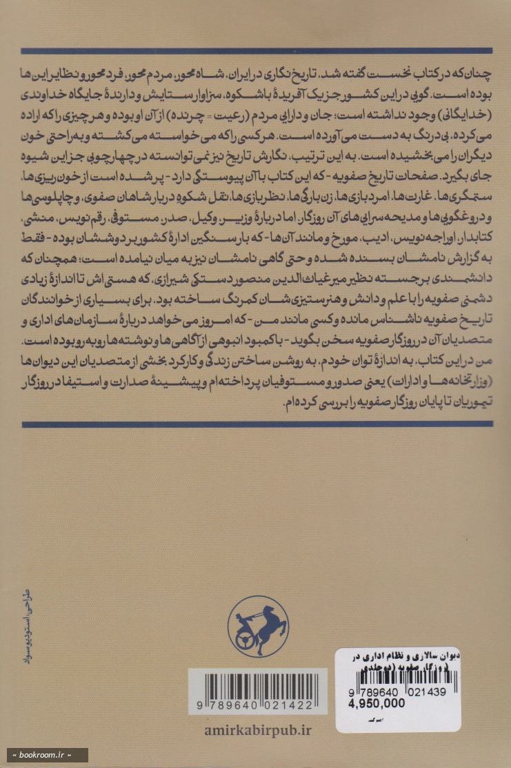 دیوان سالاری و نظام اداری در روزگار صفویه (دوره دو جلدی)