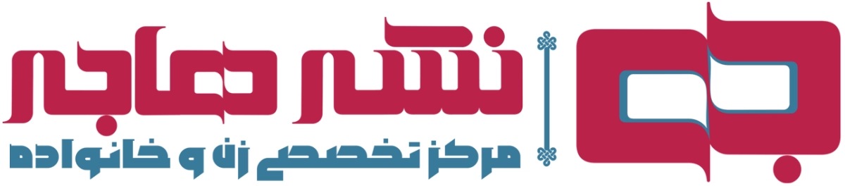 هاجر (وابسته به مرکز مدیریت حوزه های علمیه خواهران)