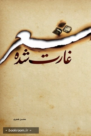 شعر غارت شده