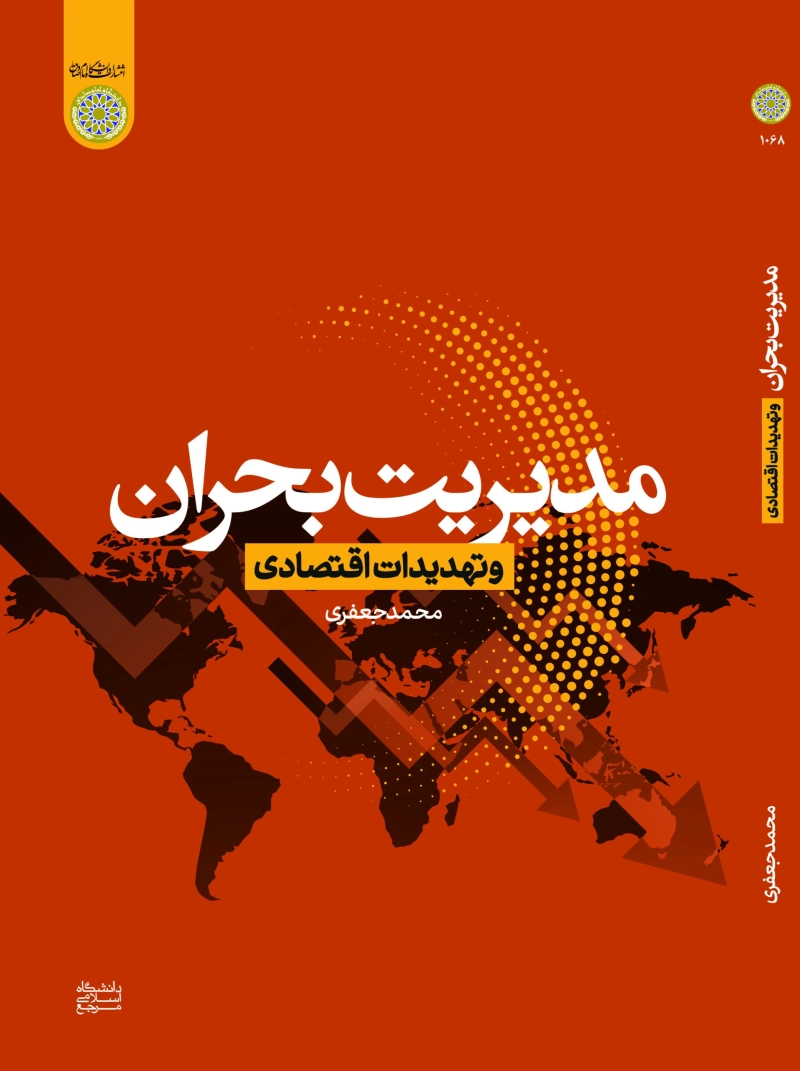مدیریت بحران و تهدیدات اقتصادی