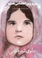 کودکی نامداران: بانوی شعر فارسی (من پروین اعتصامی هستم)