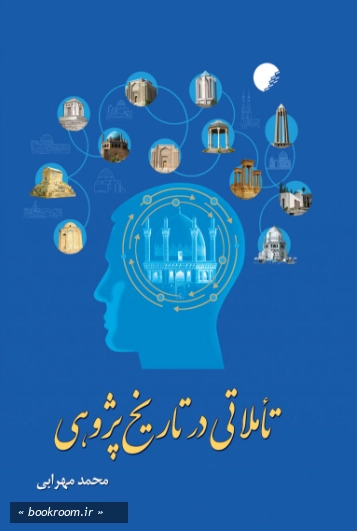تاملاتی در تاریخ پژوهی