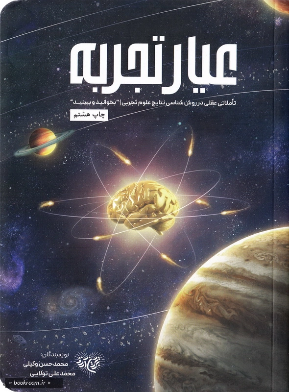 عیار تجربه: تاملاتی عقلی در روش شناسی نتایج علوم تجربی