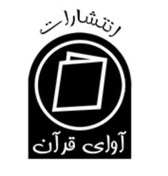 آوای قرآن