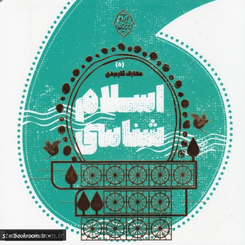 معارف کاربردی (دوره هفت جلدی)