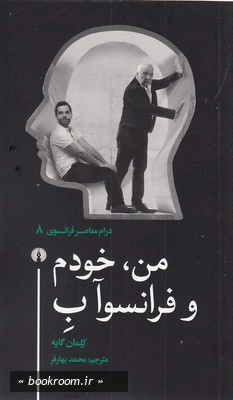 من، خودم و فرانسوآ ب