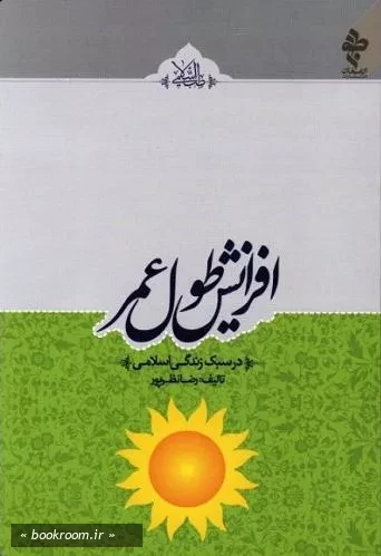 افزایش طول عمر در سبک زندگی اسلامی